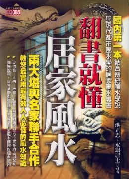 翻書就懂居家風水 [EQ085]
